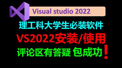 vs2022安装使用教程VS2022使用教程Visual Studio 2022详细安装使用调试教程C语言编译器C  编译器C语言软件安装