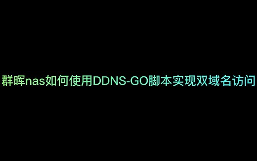 群晖NAS实现DDNS 多域名访问教程