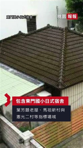 桃園8處歷史建築分期活化 文化局投入3.2億修復
