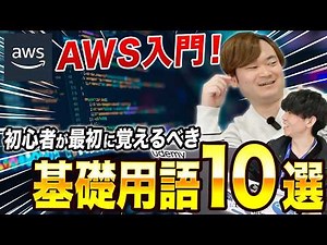 【 初心者向け 】これ覚えておけばOK！AWS基礎用語を厳選して解説！［ インフラエンジニア エンジニア it ］