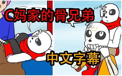 【Undertale 漫配 / 中文字幕】C妈家的骨兄弟 第八集