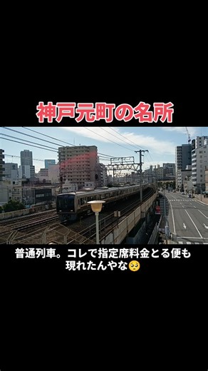 Hidebon Kyouso on Instagram: "病院の帰り、元町駅を経由して県庁前まで行って帰って来ました。 JR元町駅西側の撮影名所。 ここで瑞風や銀河、サンライズの勇姿を捉える人が多いですな。 あと貨物でも甲種輸送いうやつ。 他地区の鉄道車両が機関車牽引で運ばれるケースがたまにあります。 川崎車両や日立、近畿車両等で製造したJR各社の車両、西武、京急等の私鉄車両がここを通って行きます。 どこで調べたんか知らんけど、甲種輸送の時ってヲタが集まるよね。 ちなみに、川崎車両で製造している山陽電鉄や神鉄の車両は甲種ではなくトレーラーによる陸送。 神鉄は昭和50年代までここを通って三田駅まで甲種輸送でした。 さて、最初に来たJR207系。 純然たるロングシート車であるものの、一部線区で朝夕指定席料金をとる車両（最後部の3枚目と4枚目扉間だけ）があるようですな。 いやあ、時代は変わりました。 113系（かぼちゃ🎃電車）でも、指定席で使うの憚られた昔。 ロングシートで指定席料金とは恐れ入りました（笑） うれシート 嬉しいのはJRだけっちゅう噂もチラホラ。 せめて転換クロスシート位に