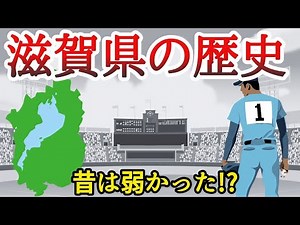 【高校野球】滋賀県の歴史