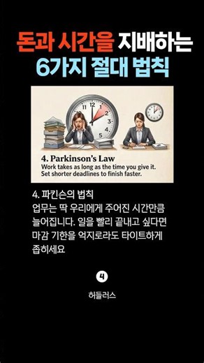 인생 고수들은 다 알고 있는, 돈과 시간을 지배하는 6가지 절대 법칙 🌿