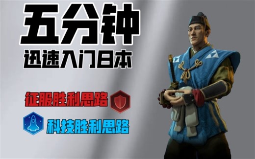 五分钟带你迅速入门日本，讲解日本征服、科技胜利打法思路【文明六日本攻略】