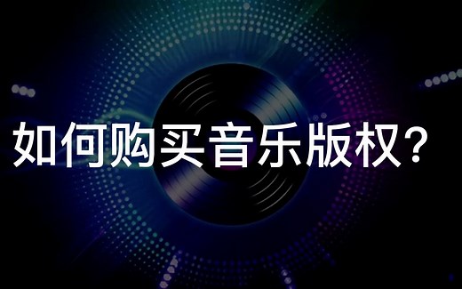 如何购买音乐版权？看完就知道！