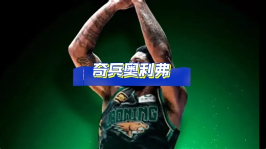 辽宁男篮签约奥利弗是为了加快节奏，彻底改变战术体系。