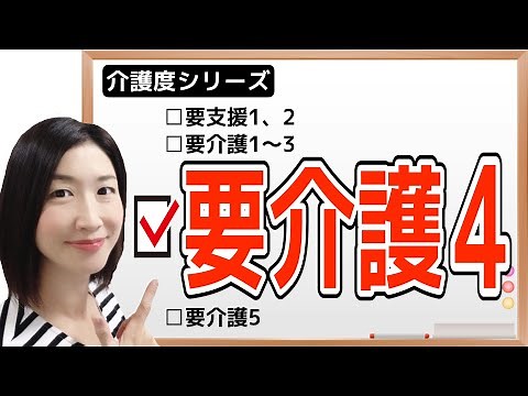 【5分でわかる】要介護4とは〜費用、状態、施設選びのポイント〜