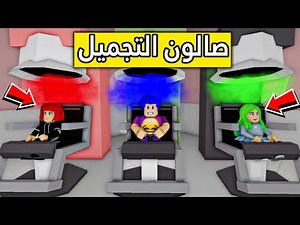 عائلة روبلوكس #57 | صالون التجميل !!!😍
