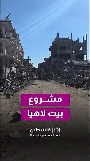 دمار هائل في بيت لاهيا#shorts #short #shortsclip #shortscraft