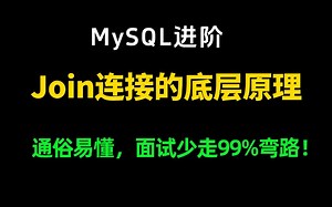 MySQL进阶系列：Join连接的底层原理，通俗易懂！