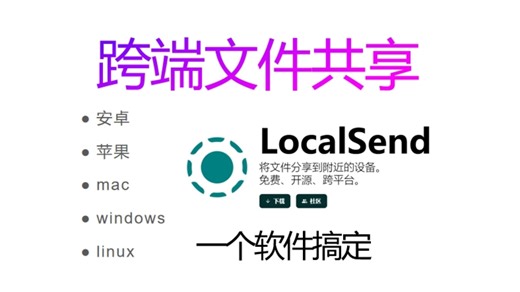 安卓Windows苹果Mac互传共享文件，localSend统统搞定