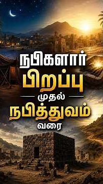 நபிகளார் பிறப்பு முதல் நபித்துவம் வரை | From the Birth of Prophet Muhammad to His Prophethood