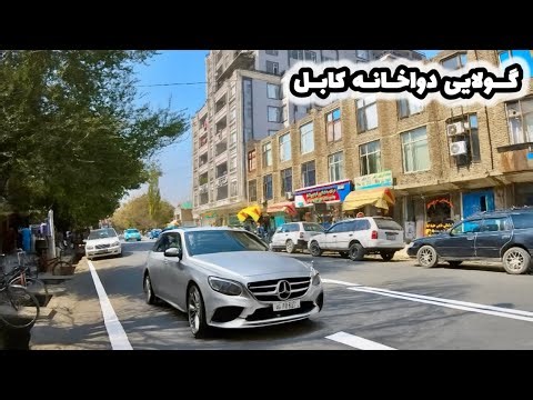 Walking Tour in Golaee Dawakhana Kabul | Afghanistan Vlog