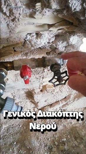 Γενικός Διακόπτης Νερού