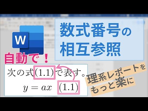 数式番号の相互参照/Wordレポートのスピードが劇的に上がります