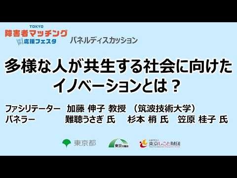 TOKYO障害者マッチング応援フェスタ 2026年2月27日 （メインステージ）加藤伸子氏・難聴うさぎ 氏・杉本梢氏・笠原桂子氏／多様な人が共生する社会に向けたイノベーションとは？