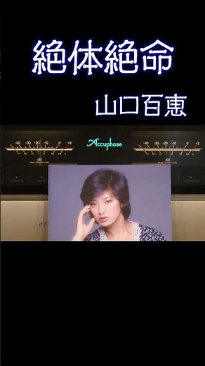 【昭和の名曲】絶体絶命 #山口百恵 1978 (昭和53年) #昭和歌謡 #高音質 #jpop #アイドル #空気録音