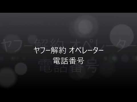 ヤフー解約 オペレーター yahoo BB 電話番号 Yahoo!JAPAN IDを削除する方法 YAHOO!BB ADSL サービス終了 やっと解約できた！お問い合わせ番号が無い！