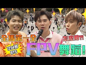 最難 卻又 最容易 的MV！也是最多舞者！#1234舞 全FPV拍攝 全馬第一！😎【1234舞 MV 幕後花絮】