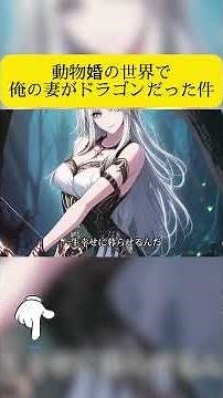 動物婚の世界で、俺の妻がドラゴンだった件[異世界最新作]#海外アニメ #異世界アニメ#アニメフル全話
