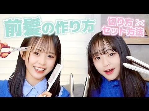 【前髪の作り方】それぞれの前髪カットとセット方法（巻き方）を紹介します！