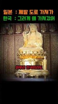 "제발 다시 가져가" 일제강점기에 빼앗긴 한국 보물을 스스로 반납한 충격적인 이유