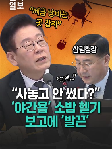 이재명 대통령의 소방 헬기 도입과 산불 문제