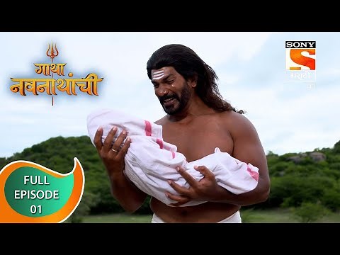 Gatha Navnathanchi - गाथा नवनाथांची - Ep - 1 - Full Episode - 21st June, 2021
