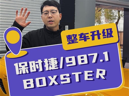 保时捷987.1Boxster整车升级改造之路