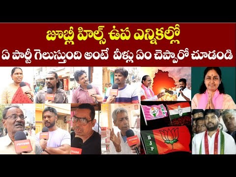 Jubilee Hills By Election Public Talk : BRS | Congress | BJP | CM Revanth Reddy | KCR #futuretoday