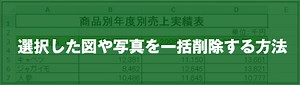 [EXCEL]選択した図や写真を一括削除する方法｜EXCEL屋（エクセルや）