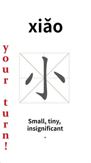 How to write Chinese 小