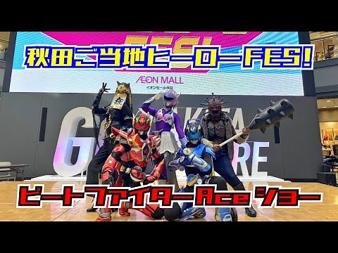 【秋田ご当地ヒーローFES!】ビートファイターAceショー【イオンモール秋田】