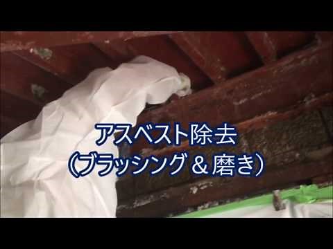 1分でわかる！アスベスト除去リアル動画総集編