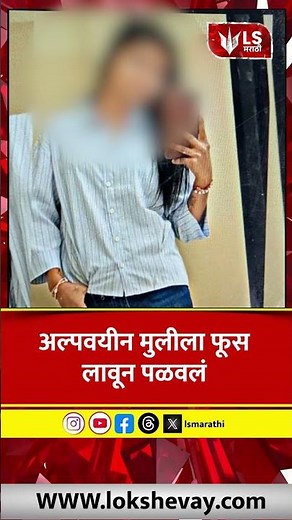 Pune Manchar Missing Case | अल्पवयीन मुलीला फूस लावून पळवलं #marathinews #breakingnews