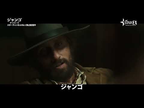 『続・荒野の用心棒』を現代的解釈でドラマ化「ジャンゴ ザ・シリーズ」本予告編