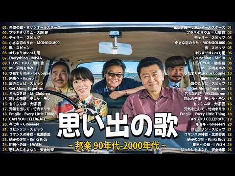思い出の歌｜90年代〜2000年代J-POP懐かしい名曲メドレー｜スピッツ・浜崎あゆみ・MISIA・大塚愛