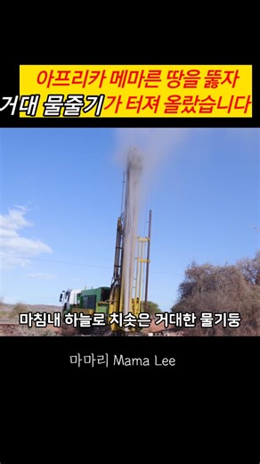 아프리카 메마른 땅을 뚫자 거대 물줄기가 터져 올랐습니다