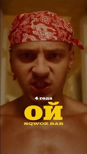 Ой ой ой… клипу «Ой» 4 года! #sqwozbab #сквозьбаб