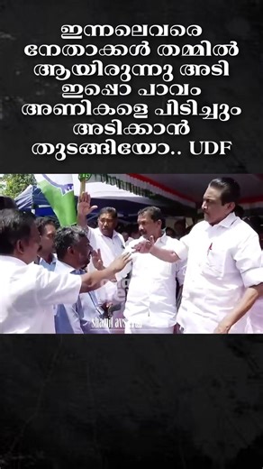 ഇന്നലെവരെ നേതാക്കൾ തമ്മിൽ ആയിരുന്നു അടി ഇപ്പൊ പാവം അണികളെ പിടിച്ചും അടിക്കാൻ തുടങ്ങിയോ..