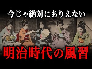 明治時代の風習！約100年前の日本人の生活がヤバすぎた！！