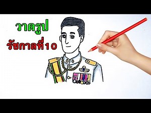 How to draw King Rama 10 วาดรูปในหลวงรัชกาลที่ 10 ทรงพระเจริญ 28 กรกฏาคม