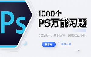 【合集】PS教程：1000个PS万能习题，实操练手，兼职接单，就业转行必备宝典！！