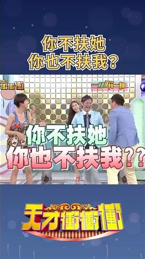 你不扶她 你也不扶我？│#徐乃麟 #曾國城 #阿諾 #梁赫群#天才衝衝衝@cts_arch #Shorts