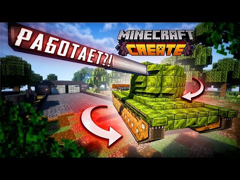 Как Сделать Работающий Танк в Майнкрафт с Модом Create. Как построить танк в Minecraft.