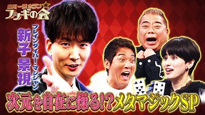 出川一茂ホラン☆フシギの会 : 次元を自在に操る!?メタマジックSP