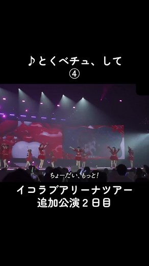 ＝LOVE ARENA TOUR 2025「～Timeless Tales～」追加公演 Day2 『とくべチュ、して』 #イコラブアリーナツアー2025 #イコラブ #とくべチュして