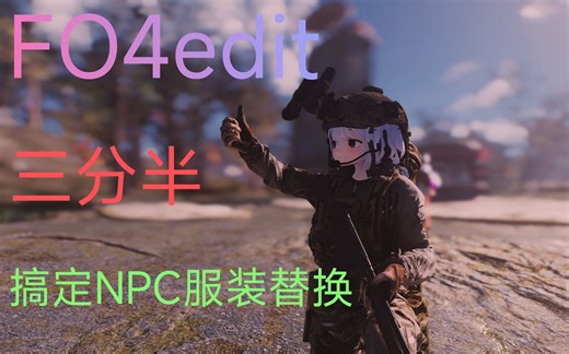 【辐射4】还在被卡脖子吗？fo4edit教学--三分半学会替换阵营服装