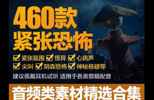 9大分类恐怖音效！含紧张氛围恐怖阴森悬疑怪异环境心跳尖叫声音背景音乐音效合集，恐怖音频合集